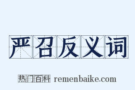严召反义词是什么意思的图片